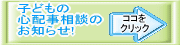 �q�ǂ��̐S�z�����k