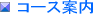 �R�[�X�ē�